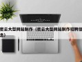 赣州密云大型网站制作（密云大型网站制作招聘信息）