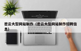 赣州密云大型网站制作（密云大型网站制作招聘信息）